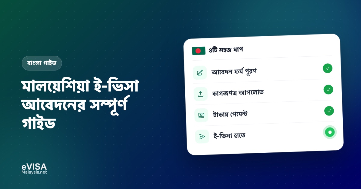 মালয়েশিয়া ই-ভিসা আবেদন: বাংলাদেশিদের জন্য সম্পূর্ণ গাইড (২০২৬)